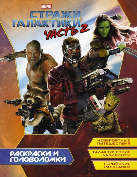 None Стражи Галактики 2. Раскраски и головоломки