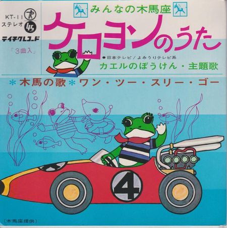 7inch Record ANIME - Keroyon KT11 TEICHIKU Japan Anime/Game Used