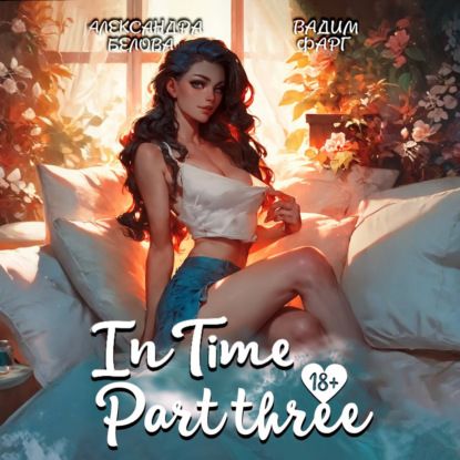 Вадим Фарг «InTime». Часть 3