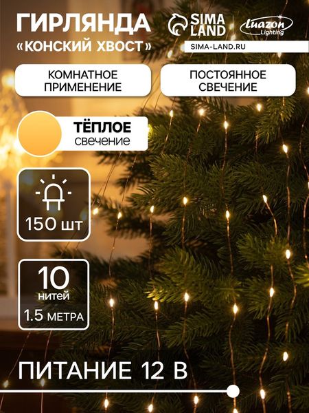 Гирлянда «Конский хвост» 10 нитей по 1.5 м, IP20, медная нить, 150 LED, свечение тёплое белое, 12 В