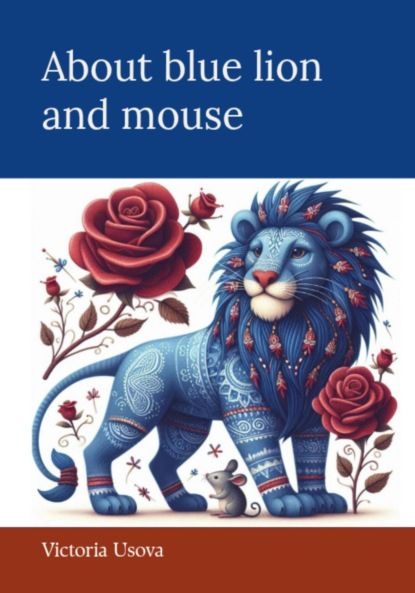 Виктория Усова About blue lion and mouse
