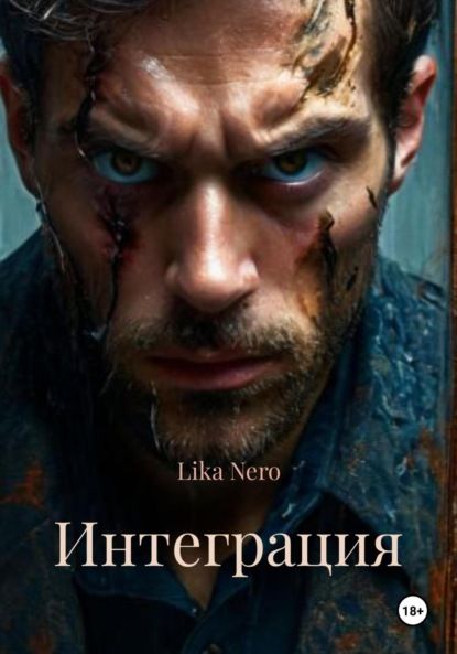 Lika Nero Интеграция