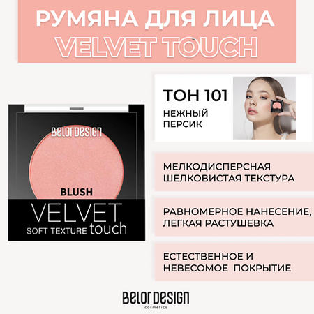 Румяна BELOR DESIGN Румяна VELVET TOUCH