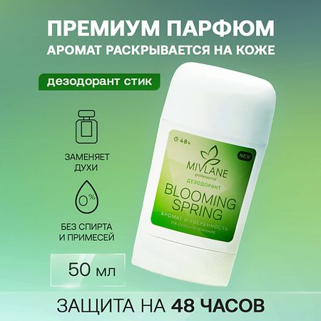 Дезодорант-стик MIVLANE Сухой твердый женский дезодорант-стик 