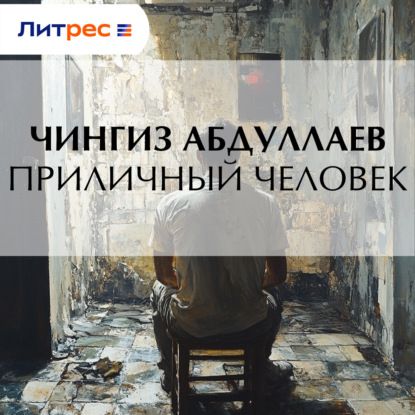 Чингиз Абдуллаев Приличный человек