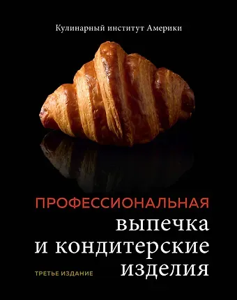 Профессиональные выпечка и кондитерские изделия: Кулинарный институт Америки