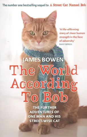Джеймс Боуэн The World According to Bob