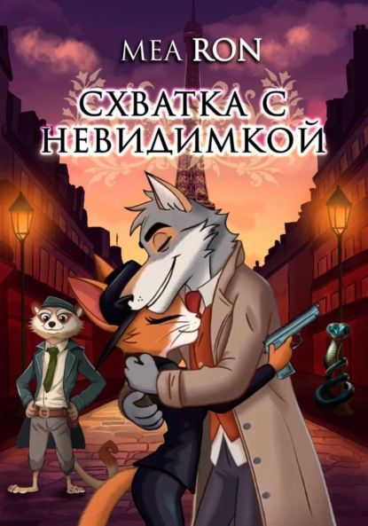 Mea Ron Схватка с невидимкой