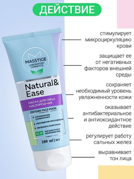 Masstige NATURAL&EASE Маска для лица кислородная 100мл