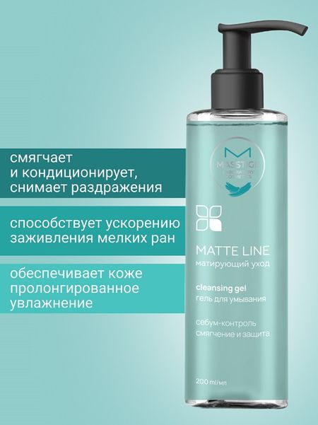Masstige MATTE LINE Гель для умывания 200мл