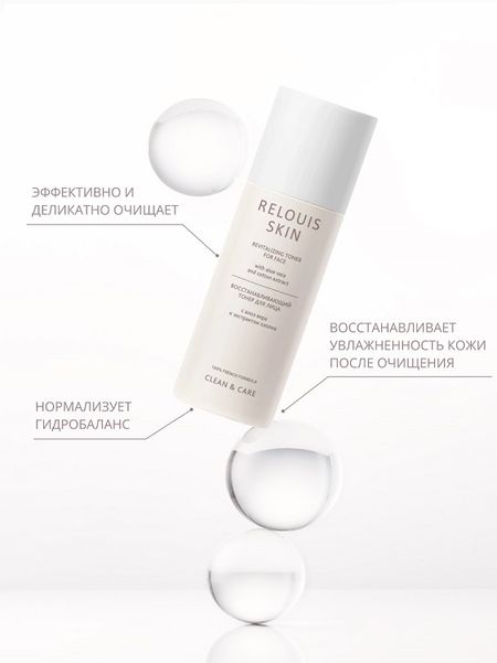 RELOUIS Skin Clean&Care Тонер для лица Восстанавливающий с алоэ вера и экстрактом хлопка 150мл