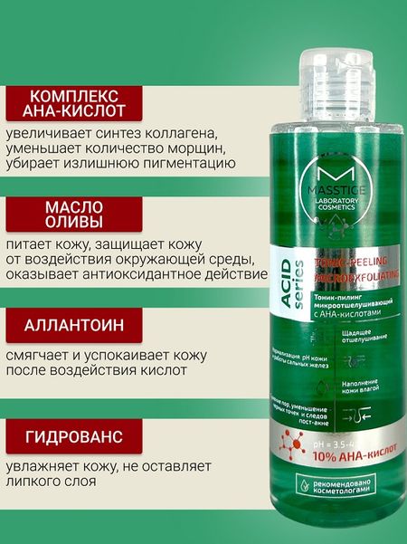 Masstige ACID SERIES Тоник-пилинг микроотшелущивающий 200мл