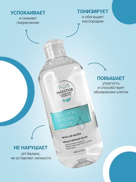 Masstige Volcanic Mineral Water Мицеллярная вода 400мл