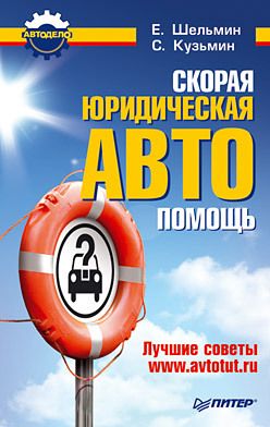 Скорая юридическая АВТОпомощь. Лучшие советы www.avtotut.ru
