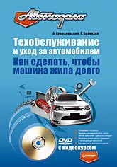 Техобслуживание и уход за автомобилем. Как сделать, чтобы машина жила долго (+DVD с видеокурсом)