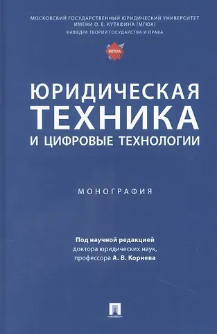 Юридическая техника и цифровые технологии. Монография