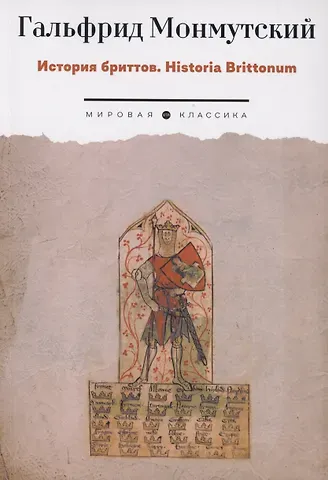 Гальфрид Монмутский История бриттов. Historia Brittonum