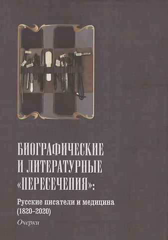 Русские писатели и медицина