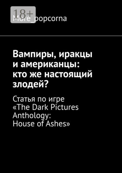 More_popcorna Вампиры, иракцы и американцы: кто же настоящий злодей? Статья по игре «The Dark Pictures Anthology: House of Ashes»