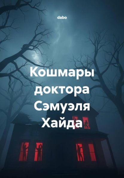 dabo Кошмары доктора Сэмуэля Хайда