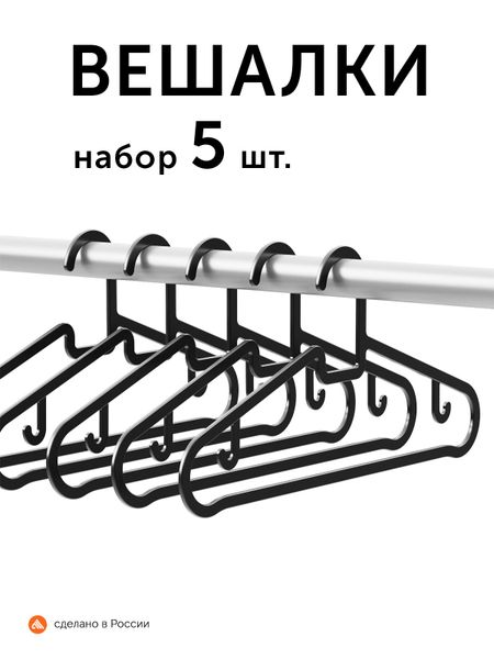 5-piece Clothes Hanger, No-crease Clothing Rack One Size