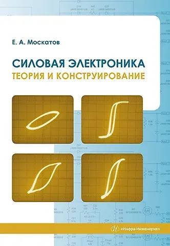 Евгений Анатольевич Москатов Силовая электроника. Теория и конструирование: монография
