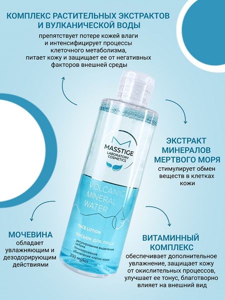 Masstige Volcanic Mineral Water Лосьон 200мл NEW