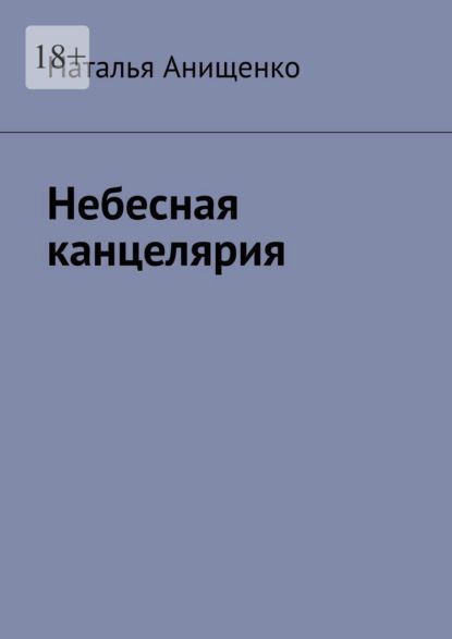 Наталья Анищенко Небесная канцелярия