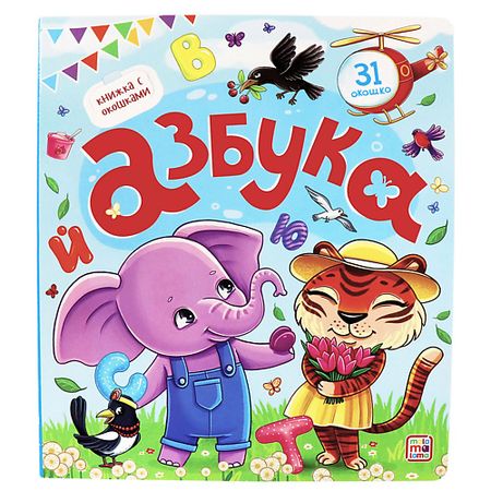 Книга MALAMALAMA Детская книжка с окошками 