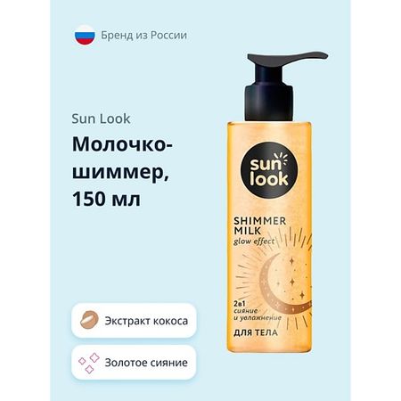 Молочко для тела SUN LOOK Молочко-шиммер золотое сияние