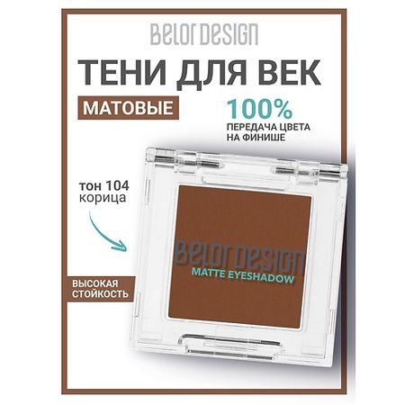 Тени для век BELOR DESIGN Тени для век матовые