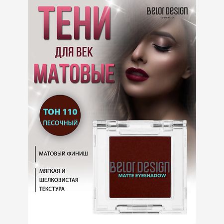 Тени для век BELOR DESIGN Тени для век матовые