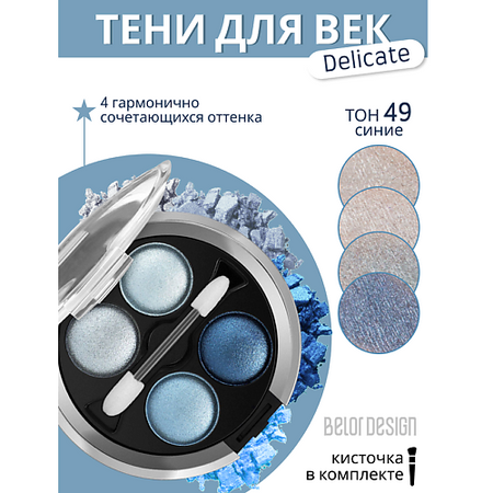 Тени для век BELOR DESIGN Тени для век Delicate