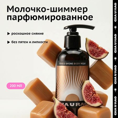 Молочко для тела CHA U KAO Молочко-шиммер для тела CHA U SHINE