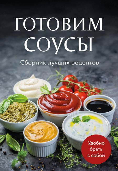 None Готовим соусы. Сборник лучших рецептов