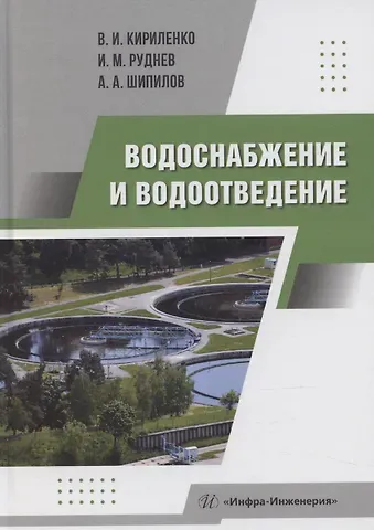 Виктор Иванович Кириленко Водоснабжение и водоотведение