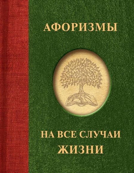 Книга издательства АСТ. Афоризмы на все случаи жизни