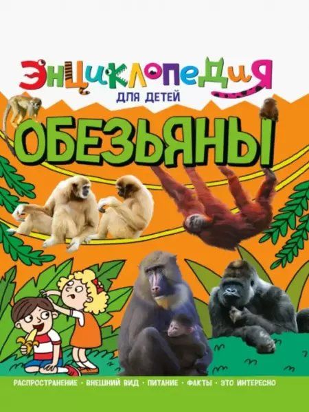 Энциклопедия издательства Проф-Пресс Энциклопедия для детей. Обезьяны 9785378321124
