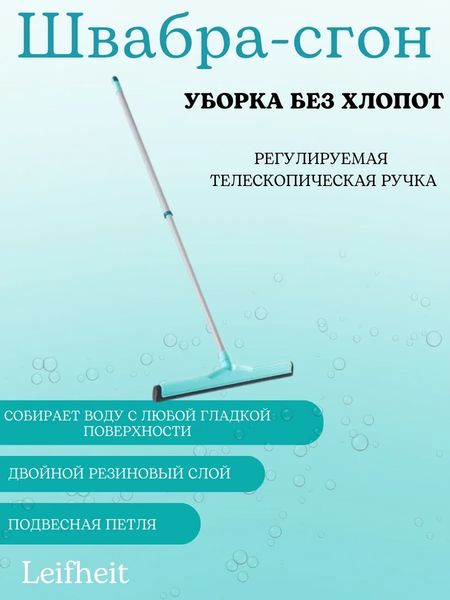 Водосгон Leifheit Classic 56421