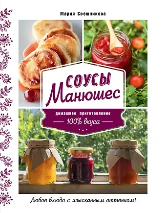 Мария Владиславовна Свешникова Соусы Манюшес