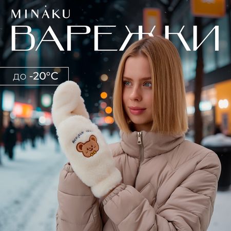 Варежки подростковые MINAKU «Мишка», белые, размер 24 см