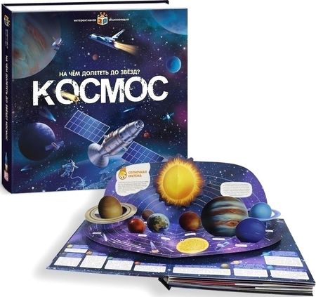 Энциклопедия издательства Malamalama Интерактивная энциклопедия. Космос 9785001346883