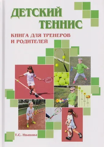 Татьяна Семеновна Иванова Детский теннис. Книга для тренеров и родителей