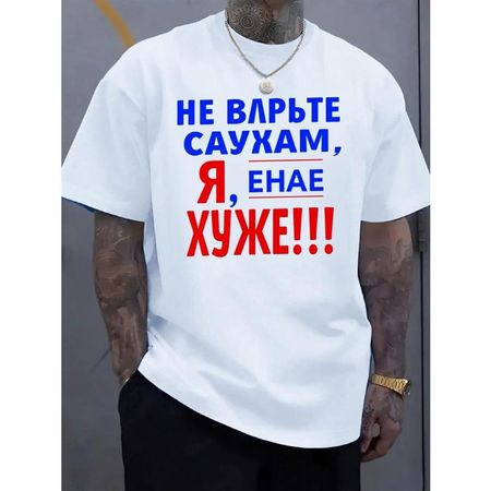 Белая футболка с принтом на русском кириллице для мужчин и женщин, европейский размер - 180 г/м², плотная, с коротким рукавом, круглый вырез, повседневная, уличный стиль, с синим S чёрный