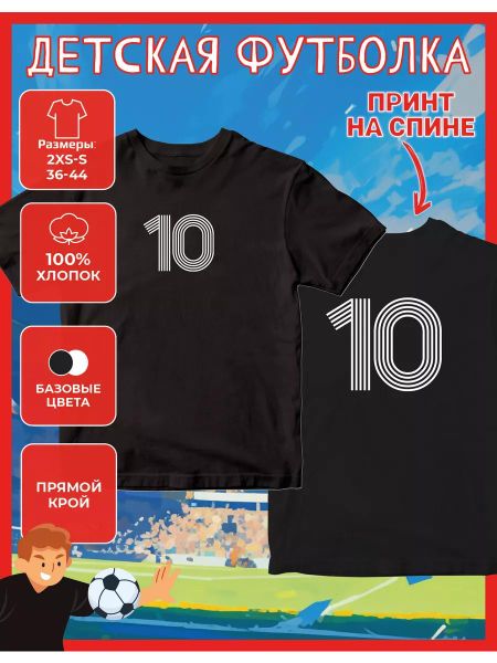 Детская футболка с принтом Цифра - 10 3XL