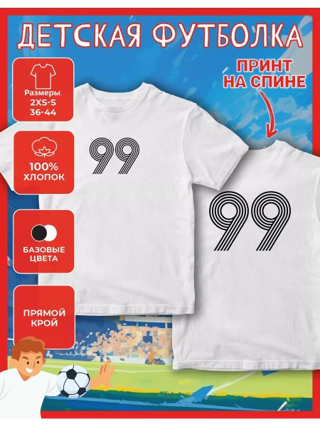 Детская футболка с принтом  99 4XL