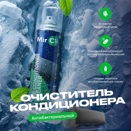 Очиститель кондиционера MirCli Air Conditioner Cleaner / Очиститель кондиционера