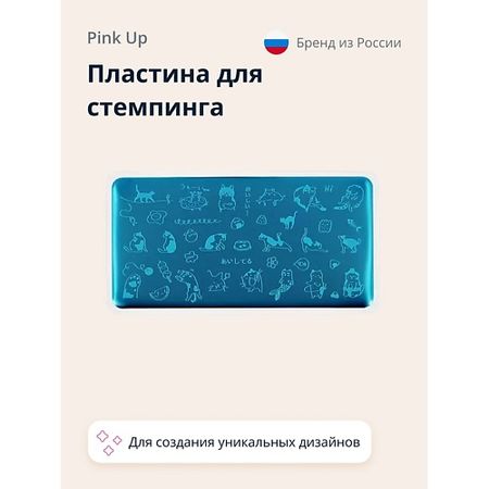Трафарет для дизайна ногтей PINK UP Пластина для стемпинга  PINK UP STAMP IT! CAT`S PRINT
