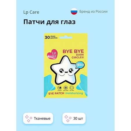 Патчи для глаз LP CARE Патчи для глаз тканевые