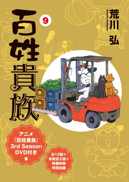 Крестьянин-аристократ (9) Аниме, 3-й сезон, Специальное издание с DVD (Крылья Комикс Делюкс)